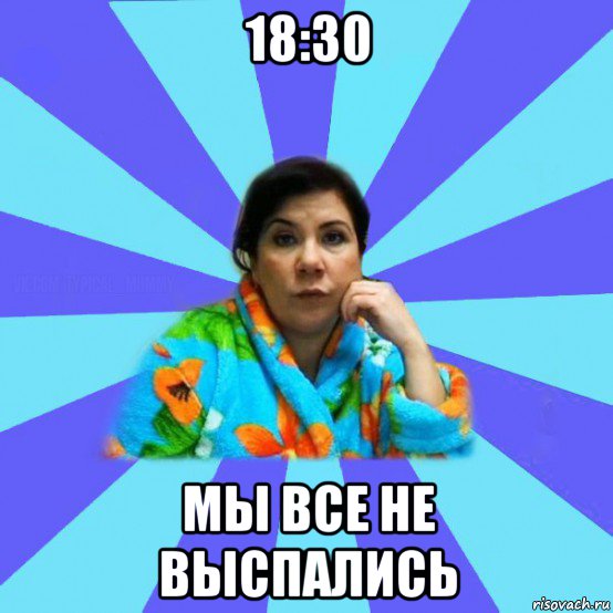 18:30 мы все не выспались, Мем типичная мама