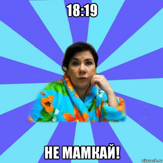 18:19 не мамкай!, Мем типичная мама