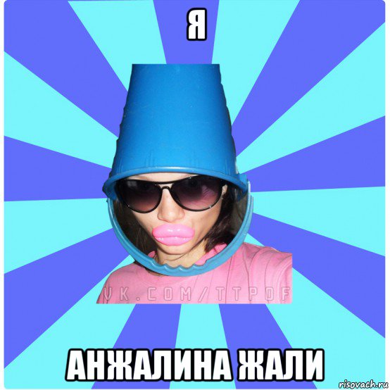 я анжалина жали, Мем Типичная Тупая Пизда