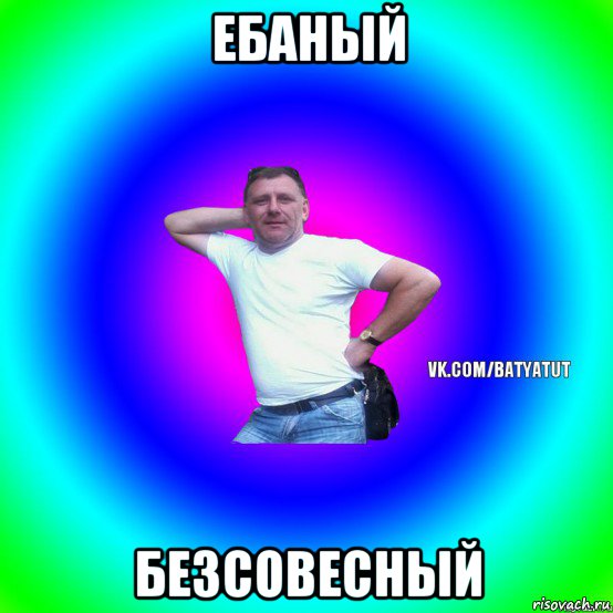 ебаный безсовесный, Мем  Типичный Батя вк