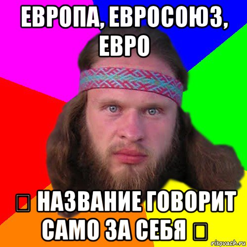 европа, евросоюз, евро ✡ название говорит само за себя ✡, Мем Типичный долбослав