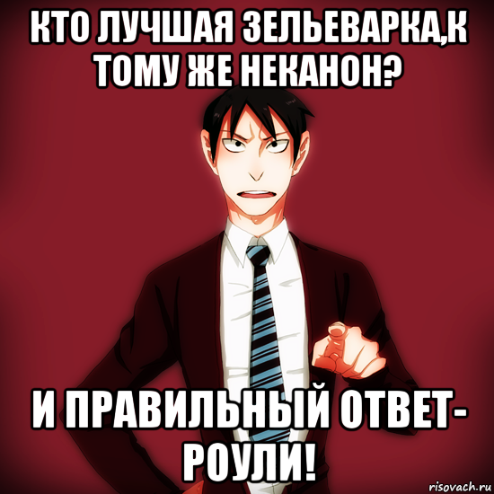 кто лучшая зельеварка,к тому же неканон? и правильный ответ- роули!, Мем Типичный Драйзер