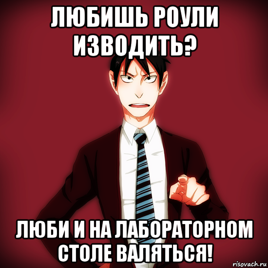 любишь роули изводить? люби и на лабораторном столе валяться!, Мем Типичный Драйзер