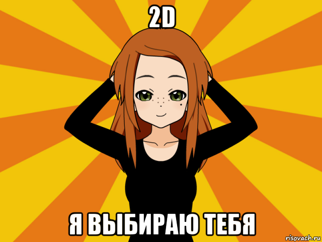 2d я выбираю тебя, Мем Типичный игрок кисекае