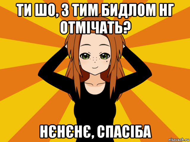 ти шо, з тим бидлом нг отмічать? нєнєнє, спасіба, Мем Типичный игрок кисекае