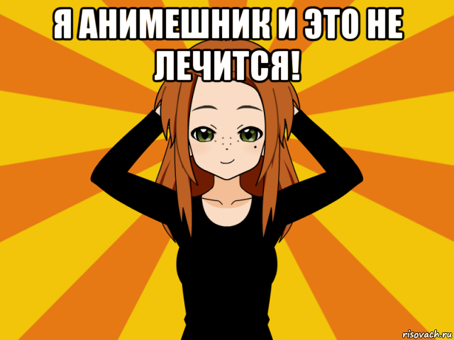 я анимешник и это не лечится! , Мем Типичный игрок кисекае