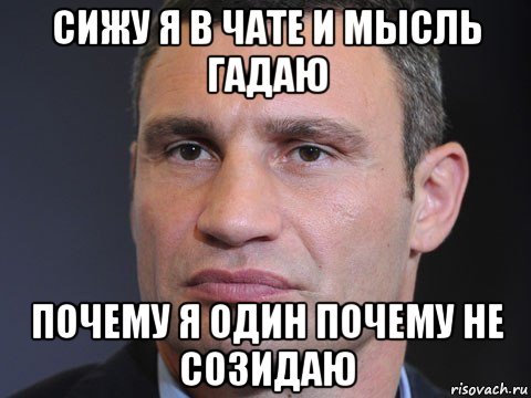 сижу я в чате и мысль гадаю почему я один почему не созидаю, Мем Типичный Кличко