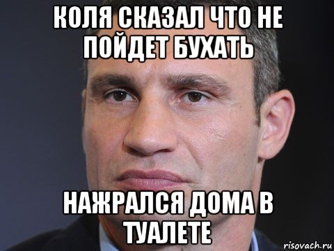 коля сказал что не пойдет бухать нажрался дома в туалете, Мем Типичный Кличко