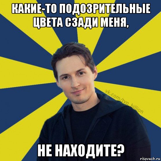 какие-то подозрительные цвета сзади меня, не находите?, Мем  Типичный Миллиардер (Дуров)