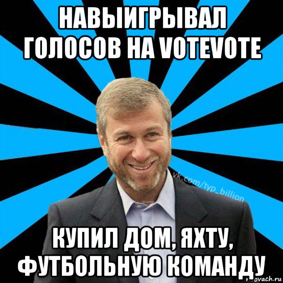 навыигрывал голосов на votevote купил дом, яхту, футбольную команду, Мем  Типичный Миллиардер (Абрамович)