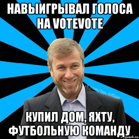 навыигрывал голоса на votevote купил дом, яхту, футбольную команду, Мем  Типичный Миллиардер (Абрамович)