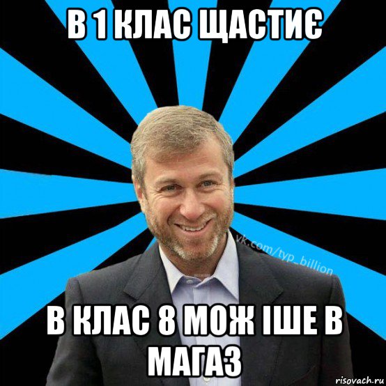 в 1 клас щастиє в клас 8 мож іше в магаз, Мем  Типичный Миллиардер (Абрамович)