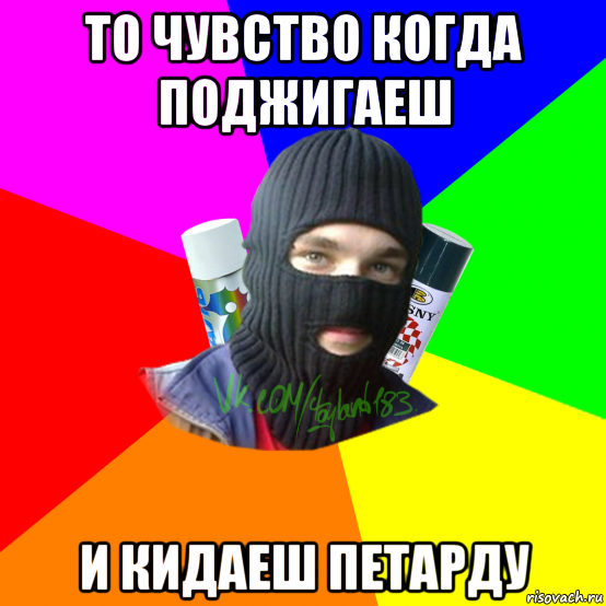 то чувство когда поджигаеш и кидаеш петарду