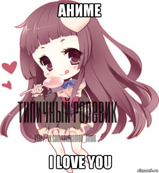 аниме i love you, Мем ТИПИЧНЫЙ РОЛЕВИК