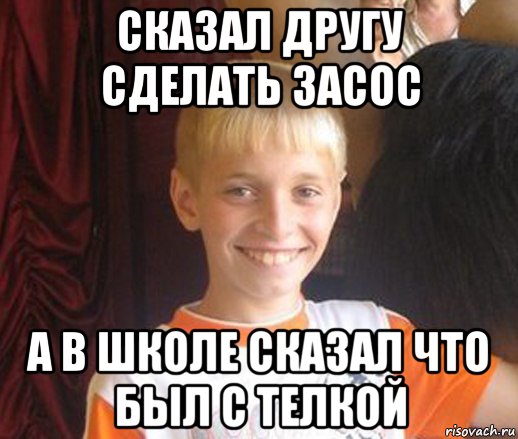 сказал другу сделать засос а в школе сказал что был с телкой, Мем Типичный школьник