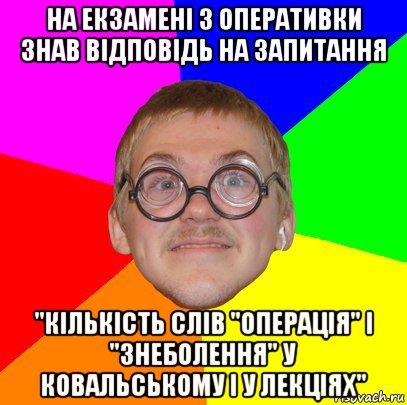 на екзамені з оперативки знав відповідь на запитання "кількість слів "операція" і "знеболення" у ковальському і у лекціях", Мем Типичный ботан