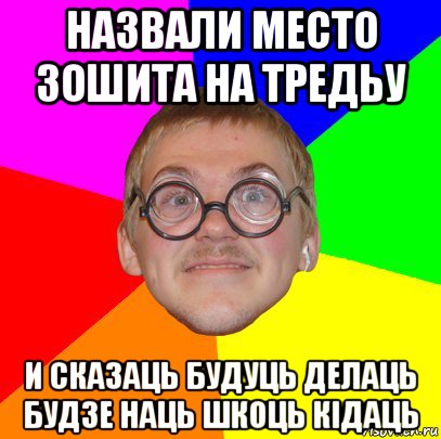 назвали место зошита на тредьу и сказаць будуць делаць будзе наць шкоць кідаць, Мем Типичный ботан