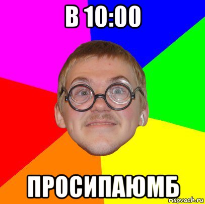 в 10:00 просипаюмб, Мем Типичный ботан