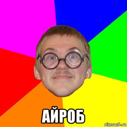  айроб, Мем Типичный ботан