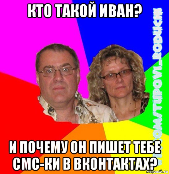 кто такой иван? и почему он пишет тебе смс-ки в вконтактах?, Мем  Типовi батьки