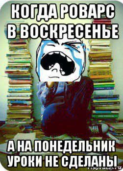 когда роварс в воскресенье а на понедельник уроки не сделаны, Мем Типовий десятикласник