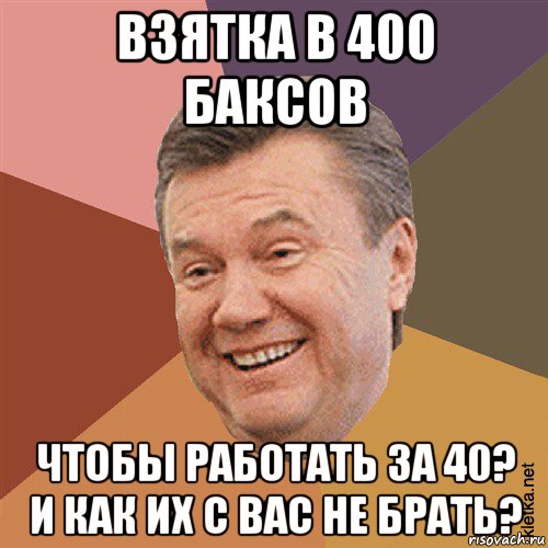 взятка в 400 баксов чтобы работать за 40? и как их с вас не брать?, Мем Типовий Яник