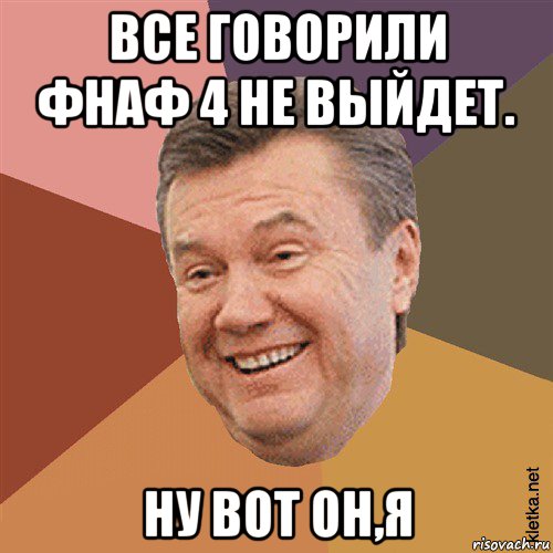 все говорили фнаф 4 не выйдет. ну вот он,я, Мем Типовий Яник