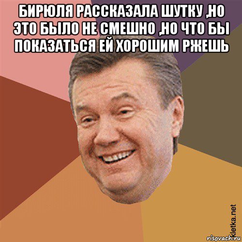 бирюля рассказала шутку ,но это было не смешно ,но что бы показаться ей хорошим ржешь , Мем Типовий Яник