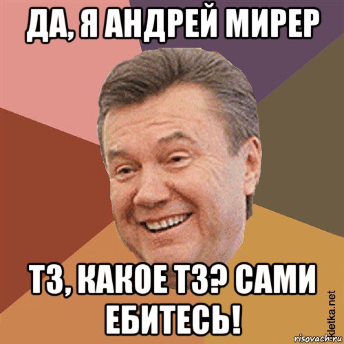 да, я андрей мирер тз, какое тз? сами ебитесь!, Мем Типовий Яник