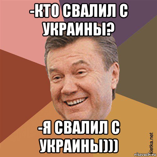 -кто свалил с украины? -я свалил с украины))), Мем Типовий Яник