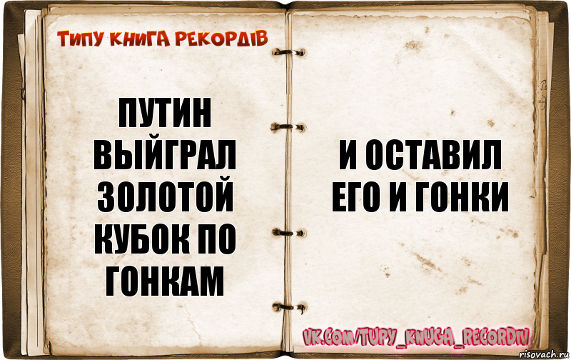 путин выйграл золотой кубок по гонкам и оставил его и гонки, Комикс  Типу книга рекордв