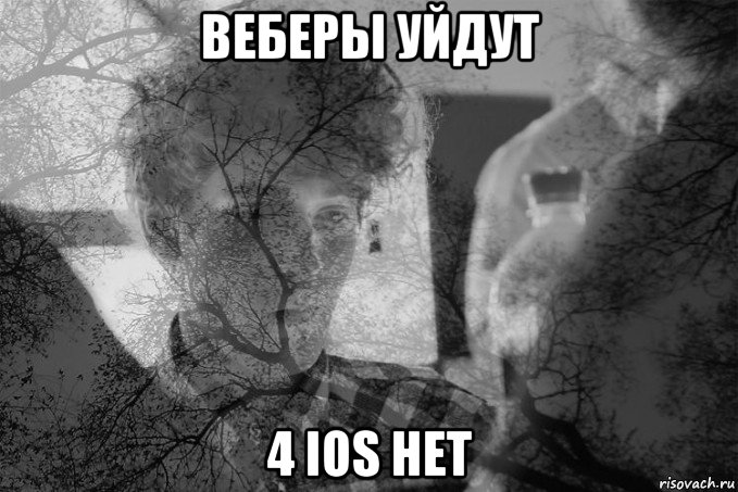 веберы уйдут 4 ios нет, Мем Тлен