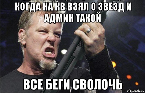 когда на кв взял 0 звезд и админ такой все беги сволочь, Мем То чувство когда