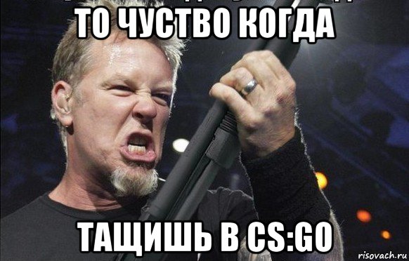 то чуство когда тащишь в cs:go, Мем То чувство когда