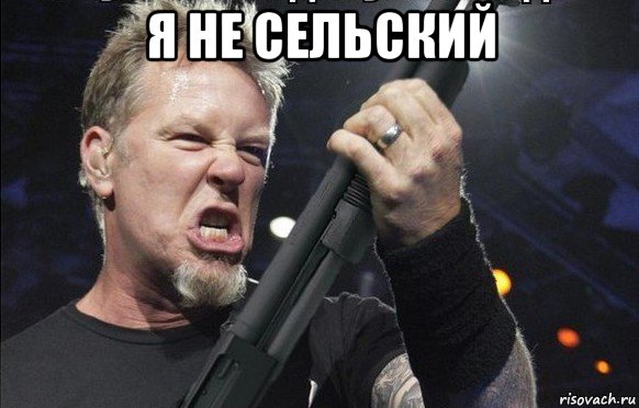 я не сельский 