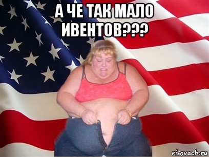 а че так мало ивентов??? , Мем Толстая американка