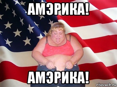 амэрика! амэрика!, Мем Толстая американка