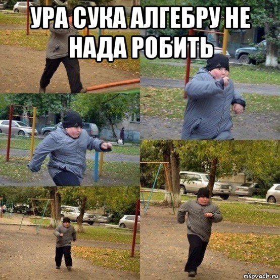 ура сука алгебру не нада робить 