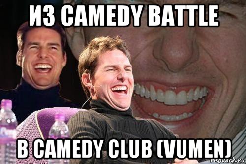 из camedy battle в camedy club (vumen), Мем том круз