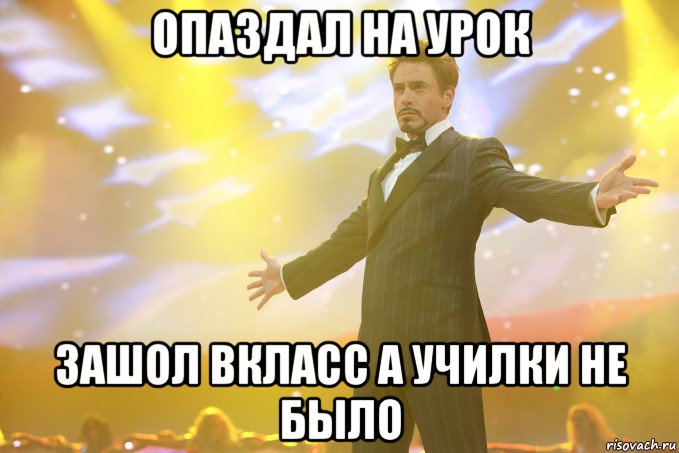 опаздал на урок зашол вкласс а училки не было, Мем Тони Старк (Роберт Дауни младший)