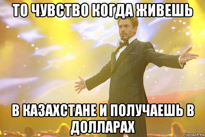 то чувство когда живешь в казахстане и получаешь в долларах, Мем Тони Старк (Роберт Дауни младший)