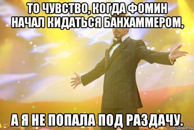 то чувство, когда фомин начал кидаться банхаммером, а я не попала под раздачу., Мем Тони Старк (Роберт Дауни младший)