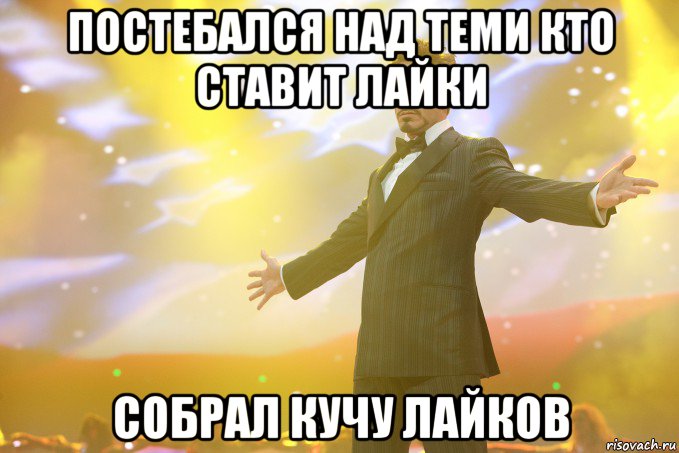 постебался над теми кто ставит лайки собрал кучу лайков, Мем Тони Старк (Роберт Дауни младший)