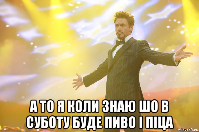  а то я коли знаю шо в суботу буде пиво і піца, Мем Тони Старк (Роберт Дауни младший)