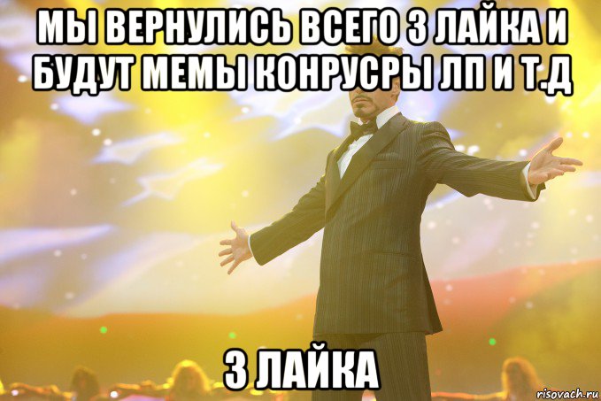 мы вернулись всего 3 лайка и будут мемы конрусры лп и т.д 3 лайка, Мем Тони Старк (Роберт Дауни младший)