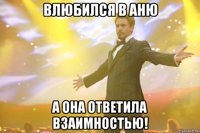 влюбился в аню а она ответила взаимностью!, Мем Тони Старк (Роберт Дауни младший)