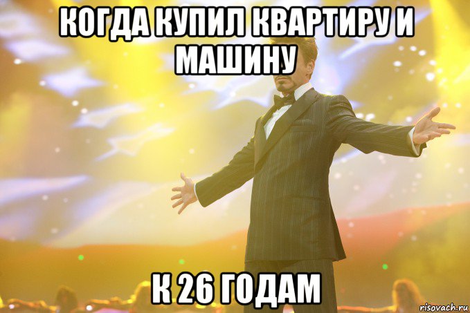 когда купил квартиру и машину к 26 годам, Мем Тони Старк (Роберт Дауни младший)