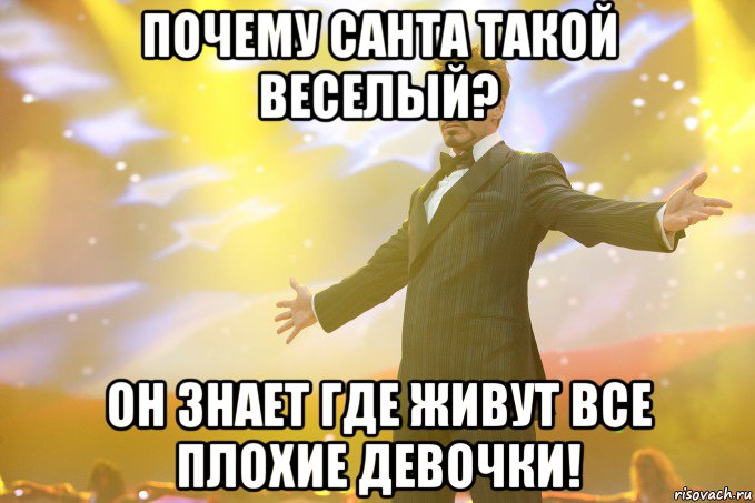 почему санта такой веселый? он знает где живут все плохие девочки!, Мем Тони Старк (Роберт Дауни младший)