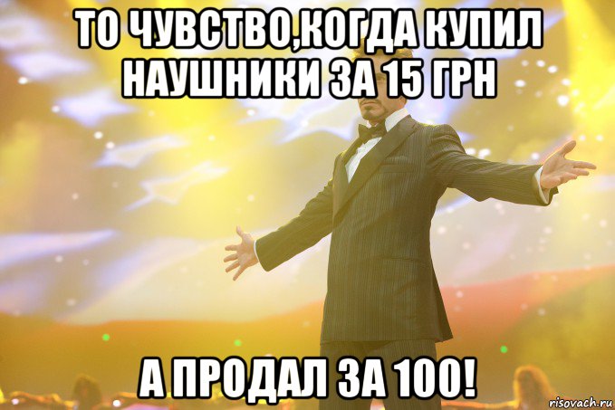 то чувство,когда купил наушники за 15 грн а продал за 100!, Мем Тони Старк (Роберт Дауни младший)