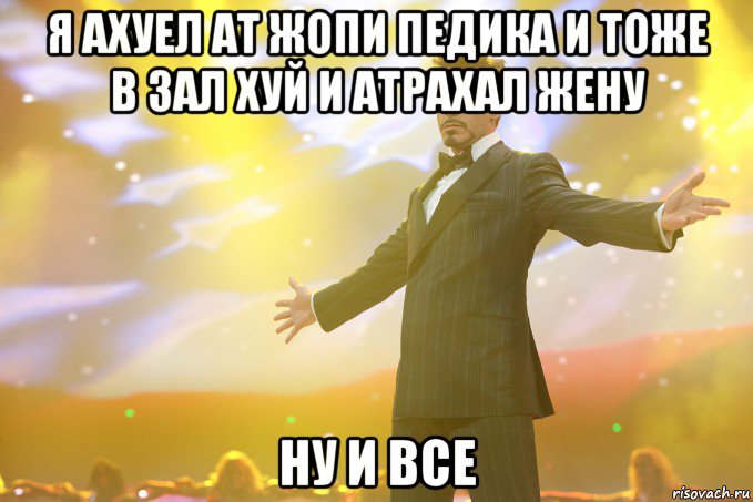 я ахуел ат жопи педика и тоже в зал хуй и атрахал жену ну и все, Мем Тони Старк (Роберт Дауни младший)